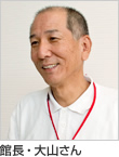 館長・大山さん