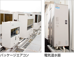 パッケージエアコン、電気温水器 