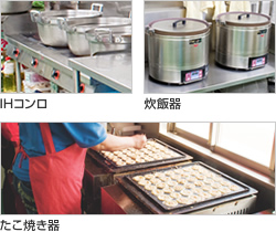 IHコンロ、炊飯器、たこ焼き器