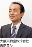 大黒天物産株式会社・莵原さん