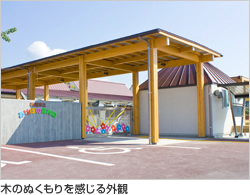 木のぬくもりを感じる外観