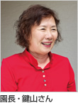 園長・鍵山さん
