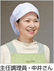 主任調理員・中井さん