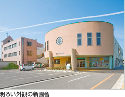 明るい外観の新園舎