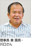 理事長 兼 園長・川口さん