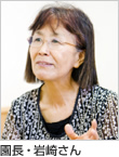園長・岩崎さん