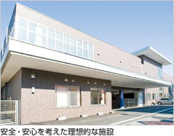 安全・安心を考えた理想的な施設