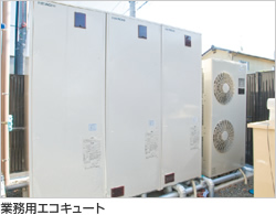 業務用エコキュート