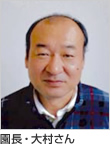 園長・大村さん