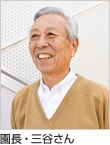 園長・三谷さん
