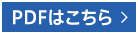 PDFはこちら