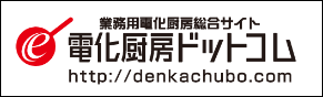 電化厨房ドットコム