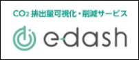 脱炭素を加速するedash