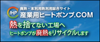産業用ヒートポンプ.COM