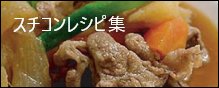 スチコンレシピ集
