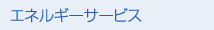 エネルギーサービス