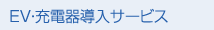 EV・充電器導入サービス