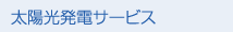太陽光発電サービス