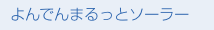 よんでんまるっとソーラー