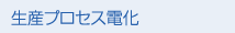 生産プロセス電化