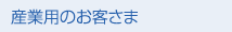 産業用のお客さま