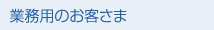 業務用のお客さま