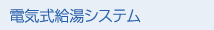 電気式給湯システム