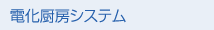 電化厨房システム