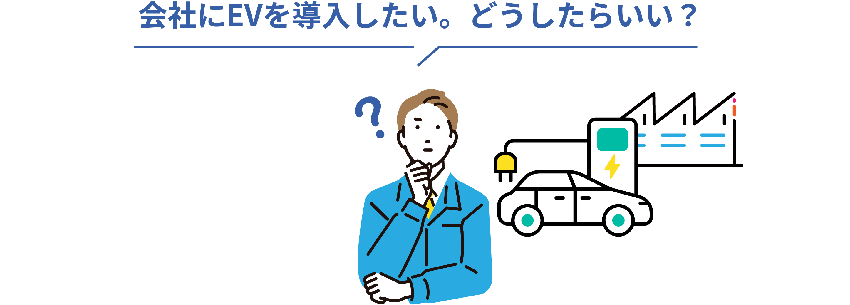 会社にEVを導入したい。どうしたらいい？