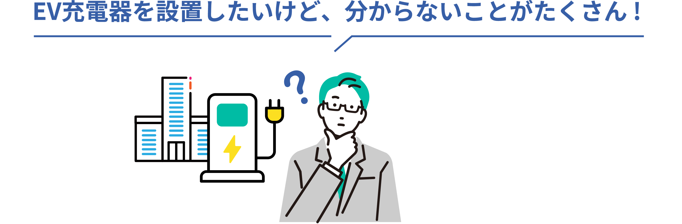 EV充電器を設置したいけど、分からないことがたくさん !