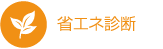 省エネ診断