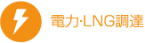 電力・LNG調達