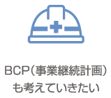 BCP（事業継続計画）も考えていきたい