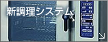 新調理システム