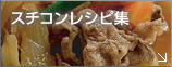 スチコンレシピ集
