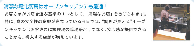 清潔な電化厨房はオープンキッチンにも最適！