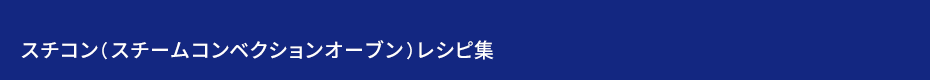 スチコン（スチームコンベクションオーブン）レシピ集
