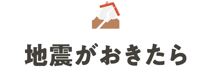 地震がおきたら