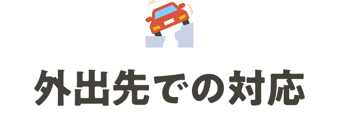 外出先での対応