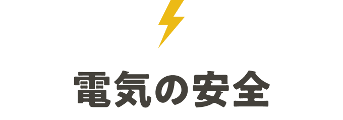 電気の安全