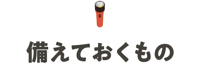 備えておくもの