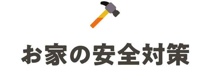 お家の安全対策