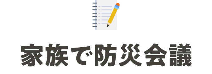 家族で防災会議