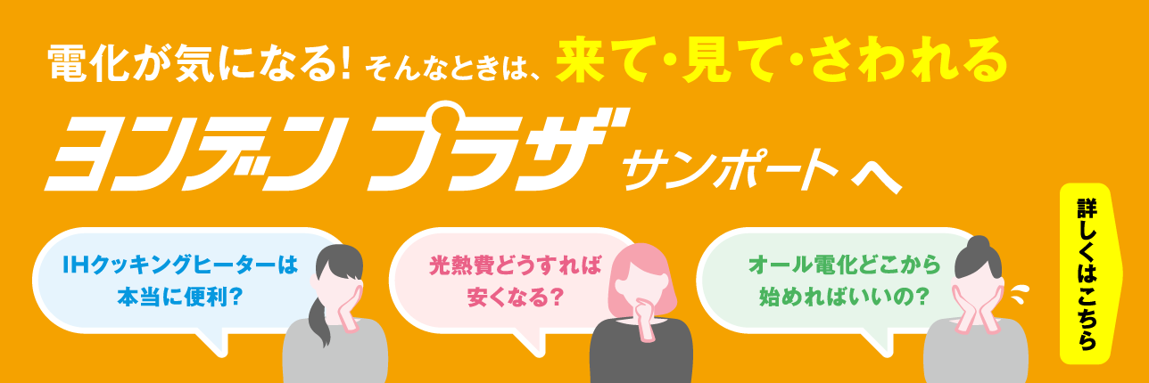 電気が気になる！そんなときは、来て・見て・さわれる、ヨンデンプラザ サンポートへ。詳しくはこちら!