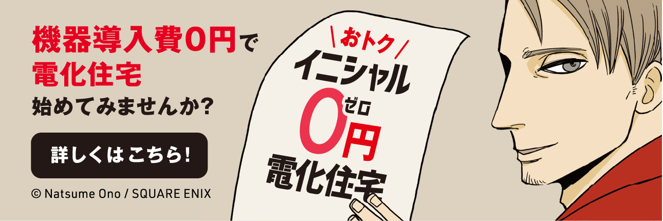 機器導入費0円で電化住宅始めてみませんか？詳しくはこちら