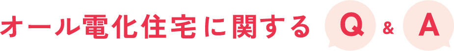 オール電化住宅に関するQ&A