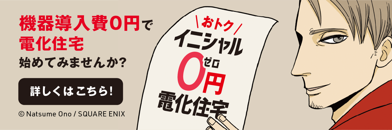 機器導入費0円で電化住宅始めてみませんか？詳しくはこちら