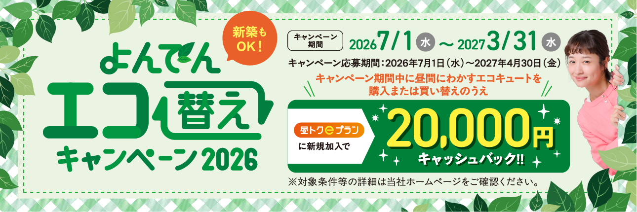 よんでんエコ替えキャンペーン2026 詳しくはこちら