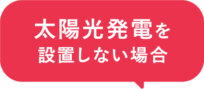 太陽光発電を設置しない場合