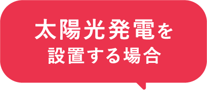 太陽光発電を設置する場合